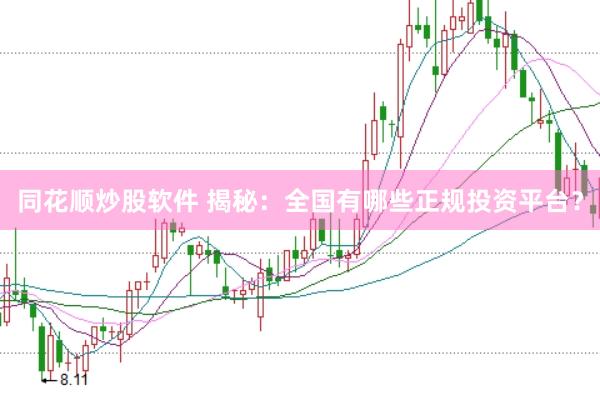 同花顺炒股软件 揭秘：全国有哪些正规投资平台？
