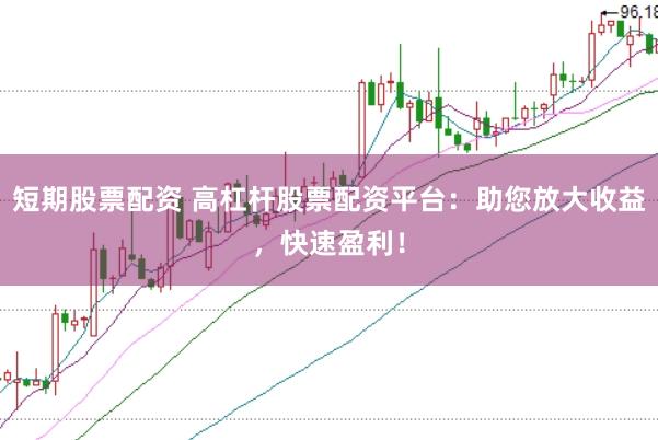 短期股票配资 高杠杆股票配资平台：助您放大收益，快速盈利！