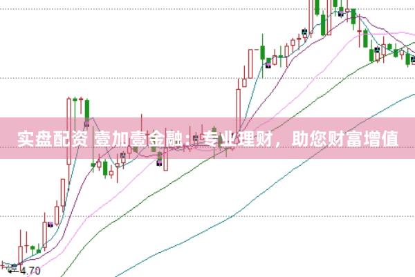 实盘配资 壹加壹金融：专业理财，助您财富增值