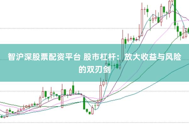 智沪深股票配资平台 股市杠杆：放大收益与风险的双刃剑