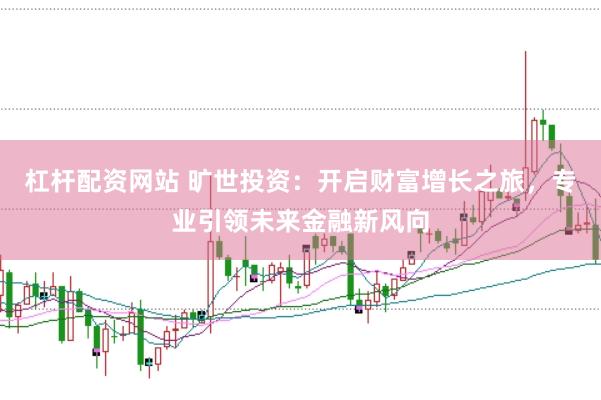 杠杆配资网站 旷世投资：开启财富增长之旅，专业引领未来金融新风向
