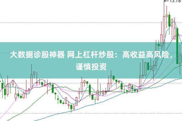 大数据诊股神器 网上杠杆炒股：高收益高风险，谨慎投资