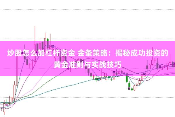 炒股怎么加杠杆资金 金夆策略：揭秘成功投资的黄金准则与实战技巧