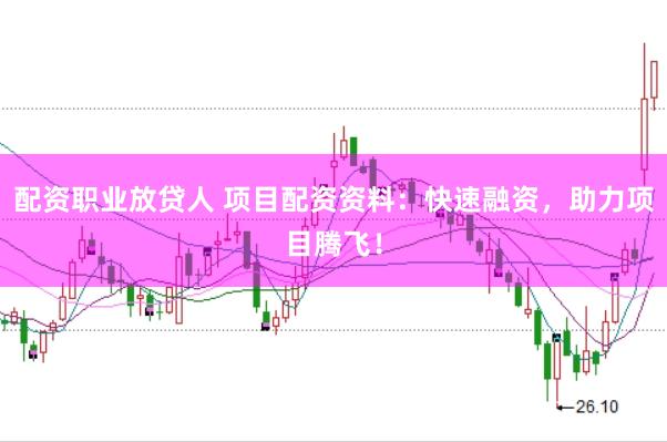 配资职业放贷人 项目配资资料：快速融资，助力项目腾飞！