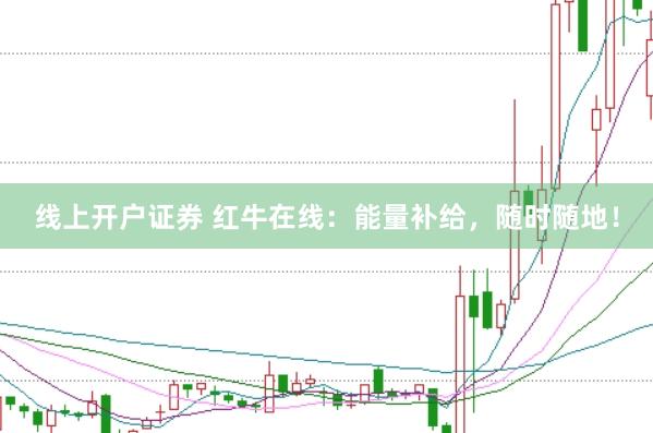 线上开户证券 红牛在线：能量补给，随时随地！