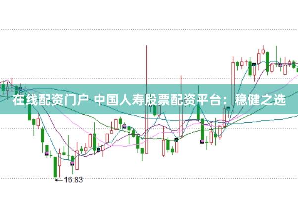 在线配资门户 中国人寿股票配资平台:稳健之选