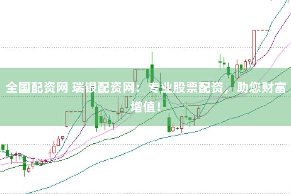 全国配资网 瑞银配资网:专业股票配资,助您财富增值!