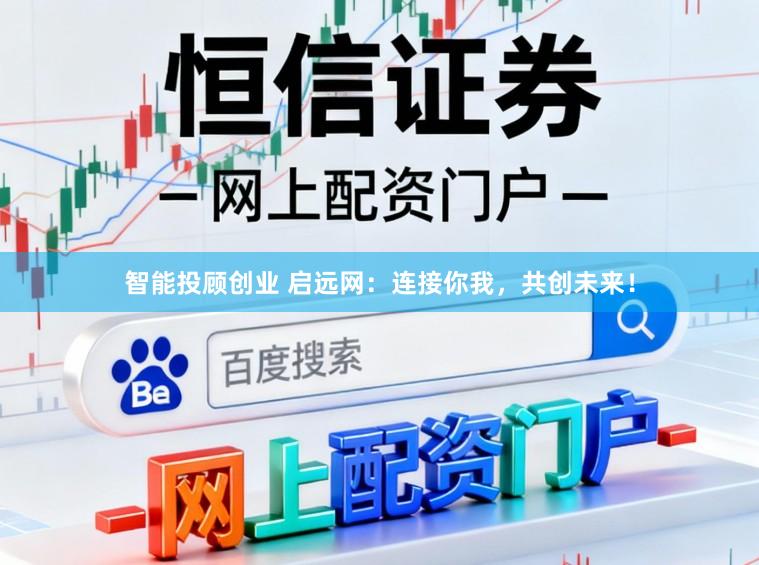 智能投顾创业 启远网：连接你我，共创未来！