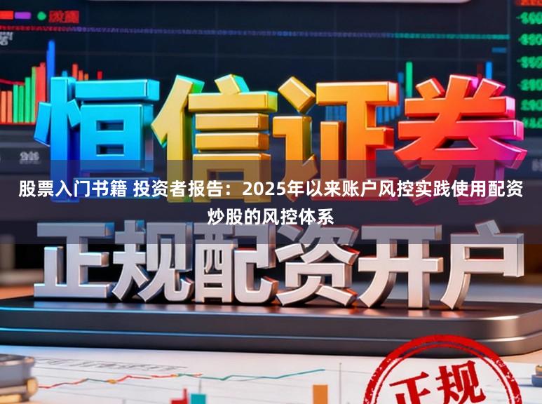 股票入门书籍 投资者报告:2025年以来账户风控实践使用配资炒股的风控体系
