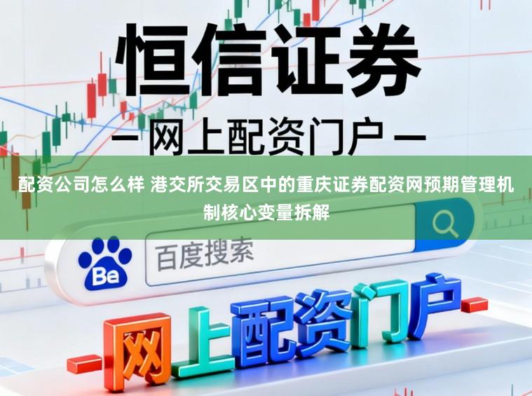 配资公司怎么样 港交所交易区中的重庆证券配资网预期管理机制核心变量拆解