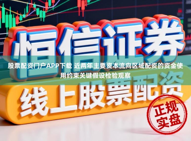 股票配资门户APP下载 近两年主要资本流向区域配资的资金使用约束关键假设检验观察