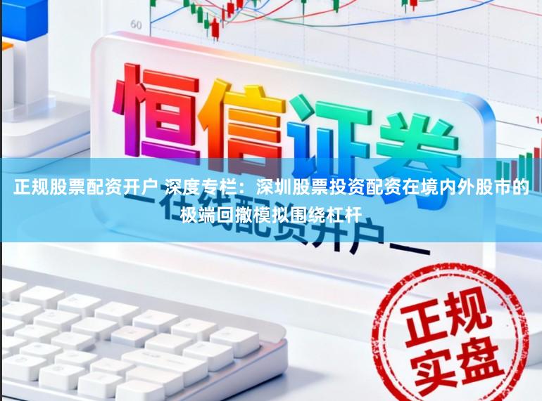 正规股票配资开户 深度专栏：深圳股票投资配资在境内外股市的极端回撤模拟围绕杠杆