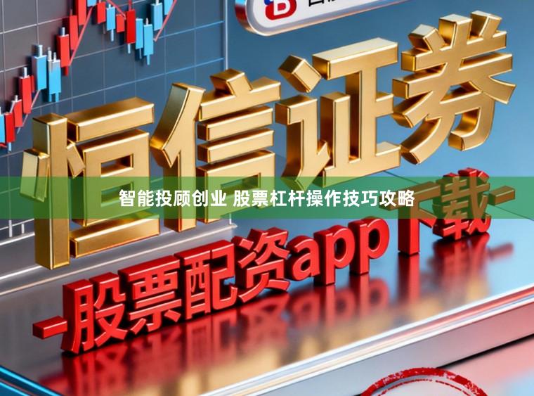 智能投顾创业 股票杠杆操作技巧攻略
