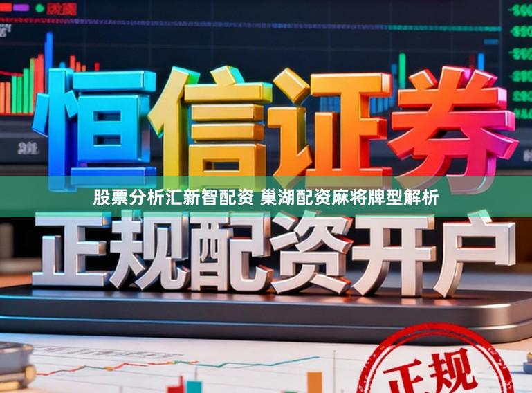 股票分析汇新智配资 巢湖配资麻将牌型解析