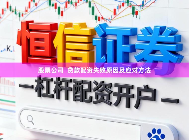 股票公司  贷款配资失败原因及应对方法