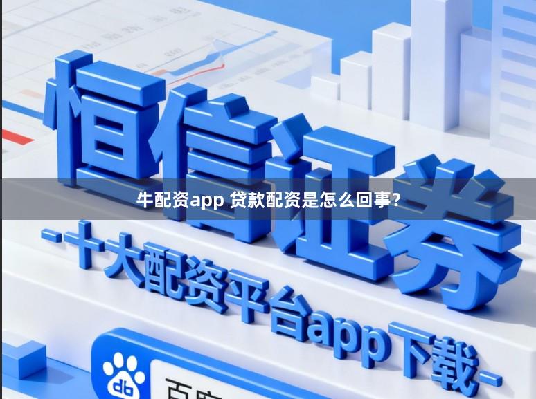 牛配资app 贷款配资是怎么回事？