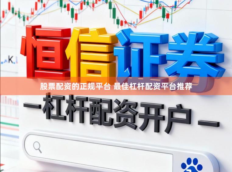股票配资的正规平台 最佳杠杆配资平台推荐