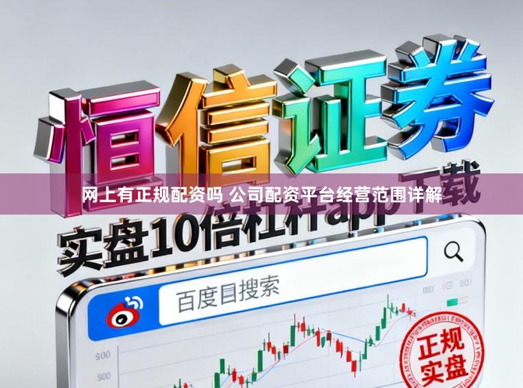 网上有正规配资吗 公司配资平台经营范围详解