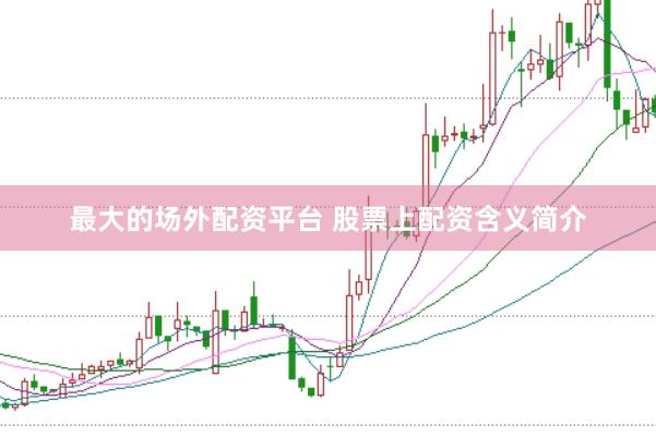 最大的场外配资平台 股票上配资含义简介