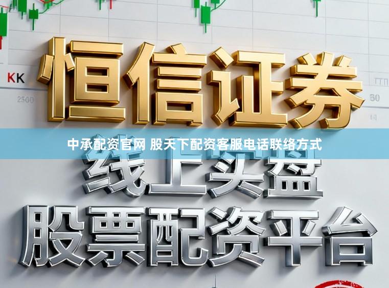 中承配资官网 股天下配资客服电话联络方式