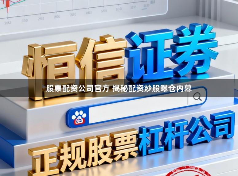股票配资公司官方 揭秘配资炒股曝仓内幕
