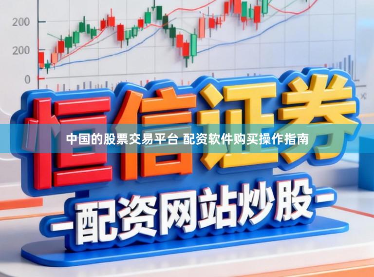 中国的股票交易平台 配资软件购买操作指南