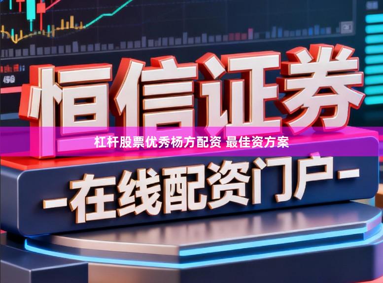 杠杆股票优秀杨方配资 最佳资方案