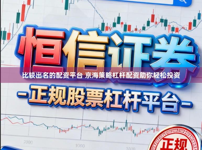 比较出名的配资平台 京海策略杠杆配资助你轻松投资