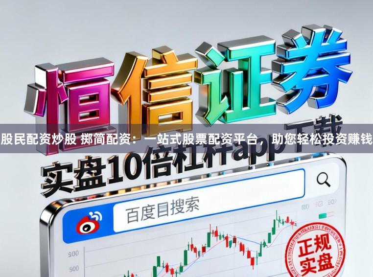 股民配资炒股 掷简配资:一站式股票配资平台,助您轻松投资赚钱
