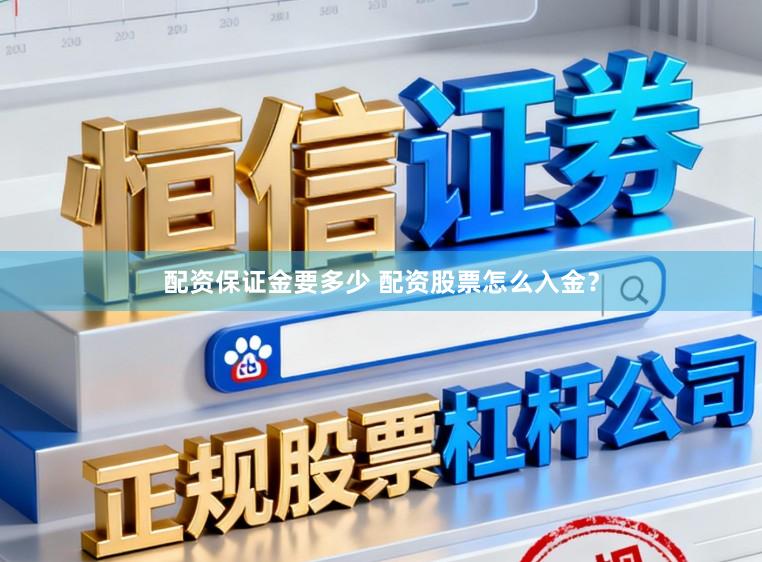 配资保证金要多少 配资股票怎么入金？