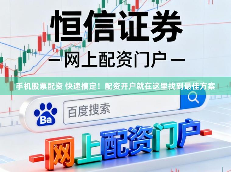 手机股票配资 快速搞定！配资开户就在这里找到最佳方案