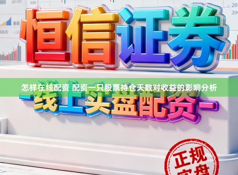 怎样在线配资 配资一只股票持仓天数对收益的影响分析