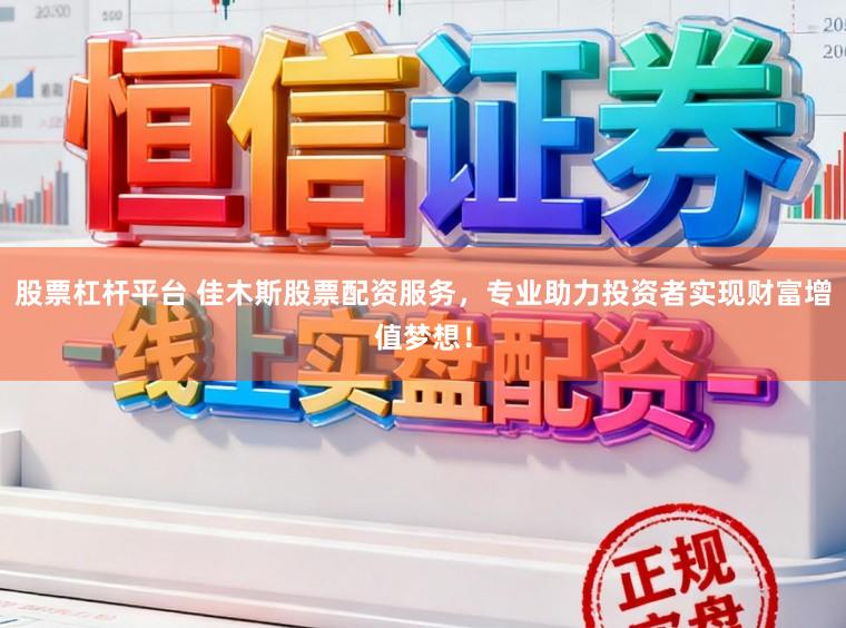 股票杠杆平台 佳木斯股票配资服务，专业助力投资者实现财富增值梦想！